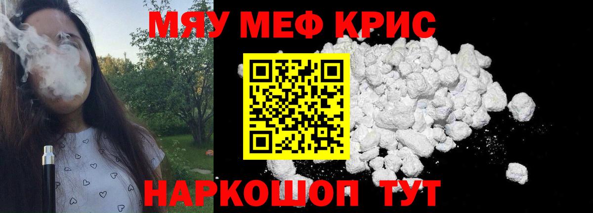 Меф мяу мяу мука Людиново